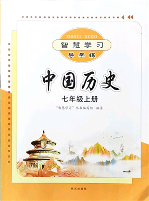 明天出版社2021智慧學(xué)習(xí)導(dǎo)學(xué)練七年級(jí)歷史上冊(cè)人教版答案