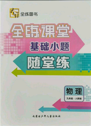 內(nèi)蒙古少年兒童出版社2021全練課堂基礎(chǔ)小題隨堂練九年級物理人教版參考答案