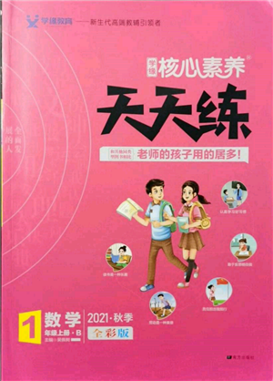 南方出版社2021核心素養(yǎng)天天練一年級(jí)數(shù)學(xué)上冊(cè)北師大版參考答案