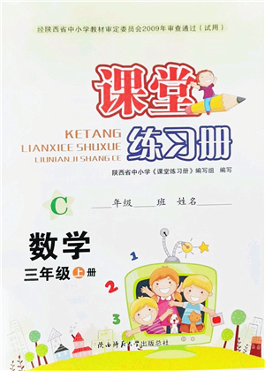 陜西師范大學(xué)出版總社2021課堂練習(xí)冊三年級數(shù)學(xué)上冊C北師大版答案