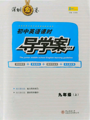 陜西師范大學(xué)出版總社有限公司2021深圳金卷初中英語課時(shí)導(dǎo)學(xué)案九年級上冊滬教版參考答案