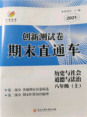 浙江工商大學出版社2021創(chuàng)新測試卷期末直通車八年級歷史與社會道德與法治上冊人教版參考答案