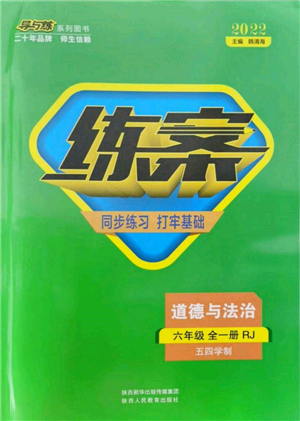 陜西人民教育出版社2021導(dǎo)與練練案五四學(xué)制六年級道德與法治人教版參考答案