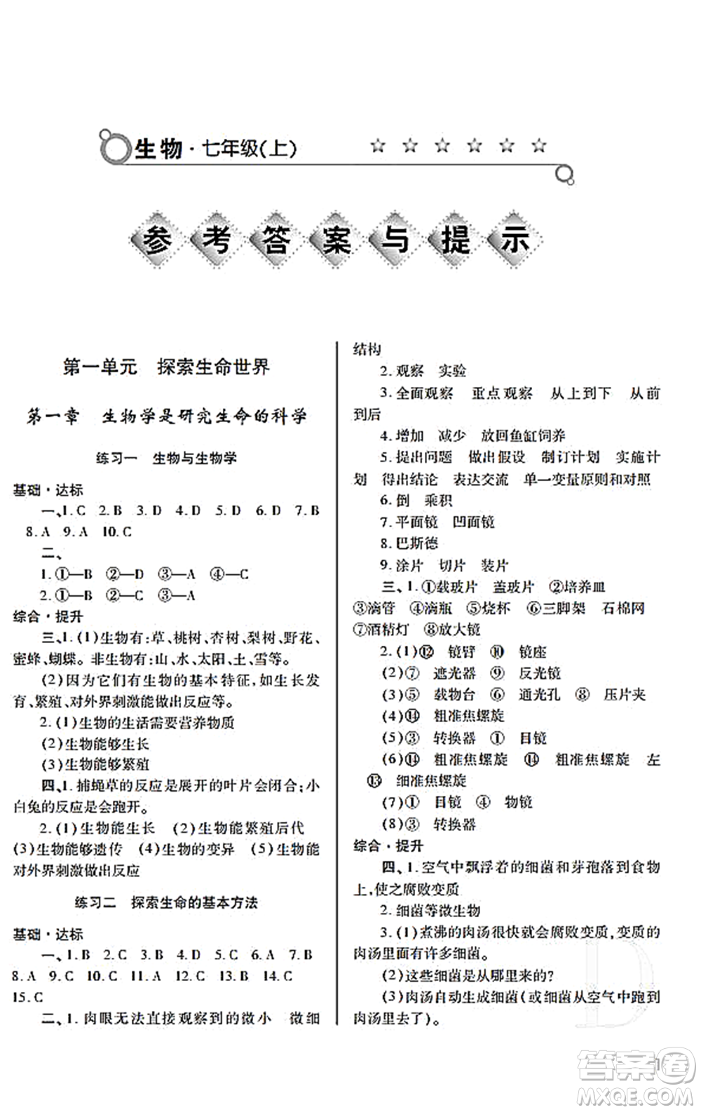 陜西師范大學(xué)出版總社2021課堂練習(xí)冊(cè)七年級(jí)生物上冊(cè)D蘇科版答案