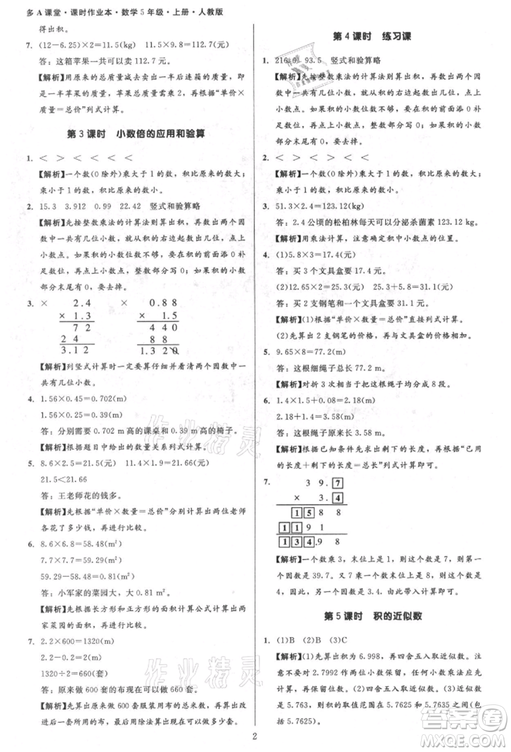 二十一世紀(jì)出版社集團(tuán)2021多A課堂課時(shí)廣東作業(yè)本五年級(jí)上冊數(shù)學(xué)人教版參考答案