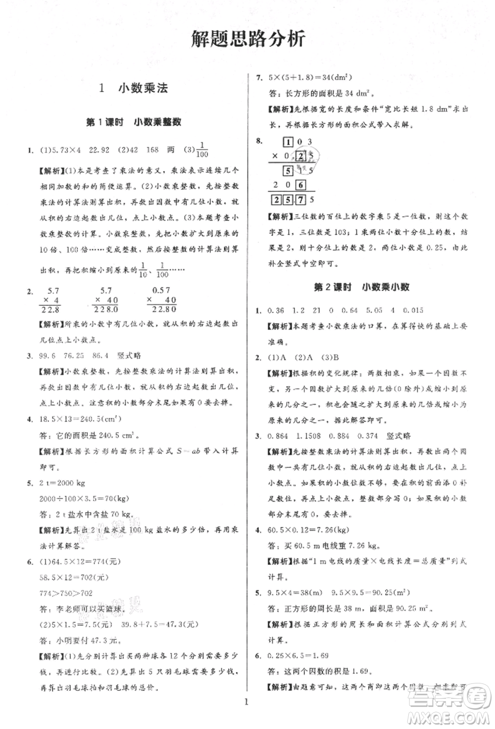 二十一世紀(jì)出版社集團(tuán)2021多A課堂課時(shí)廣東作業(yè)本五年級(jí)上冊數(shù)學(xué)人教版參考答案