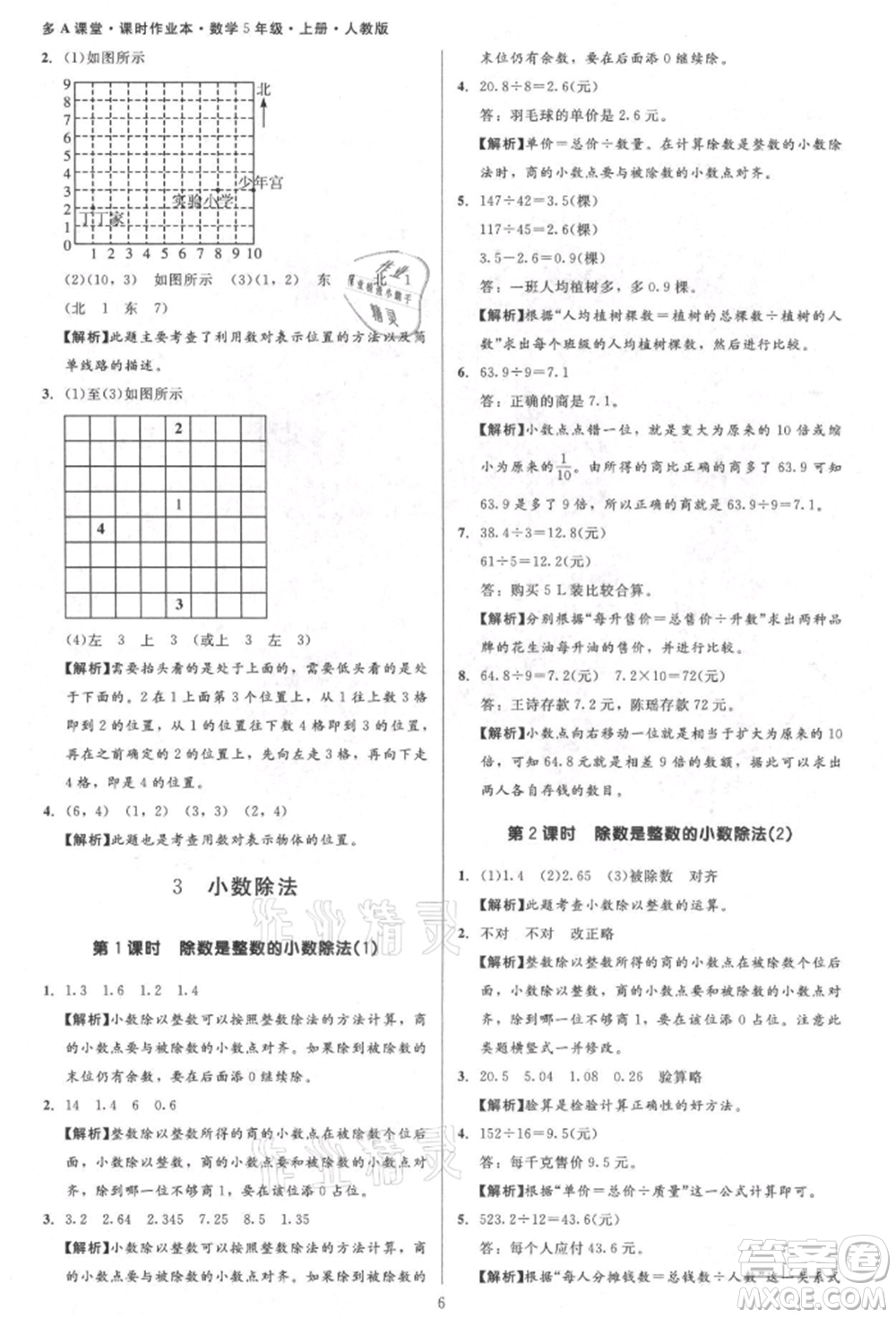 二十一世紀(jì)出版社集團(tuán)2021多A課堂課時(shí)廣東作業(yè)本五年級(jí)上冊數(shù)學(xué)人教版參考答案