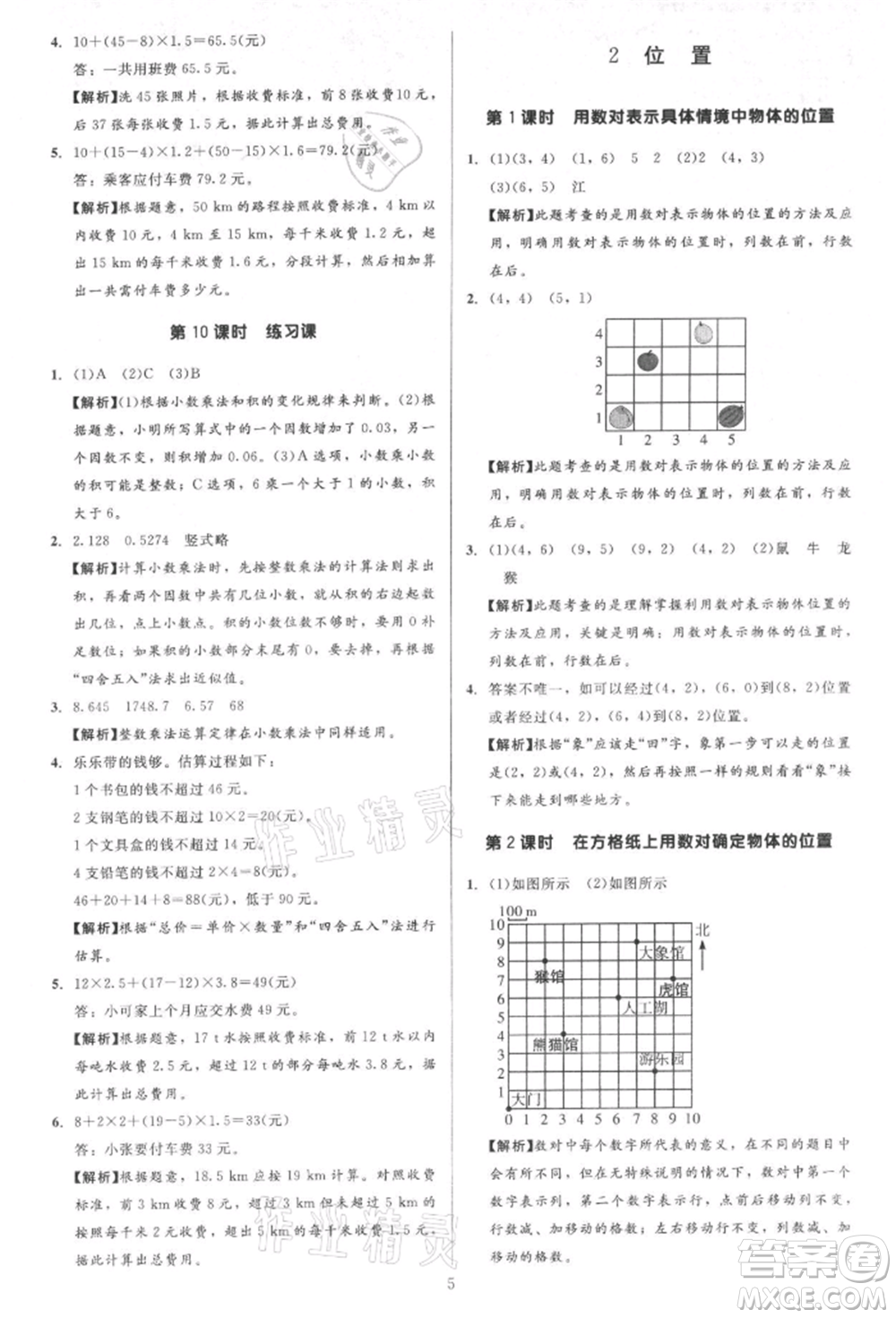 二十一世紀(jì)出版社集團(tuán)2021多A課堂課時(shí)廣東作業(yè)本五年級(jí)上冊數(shù)學(xué)人教版參考答案