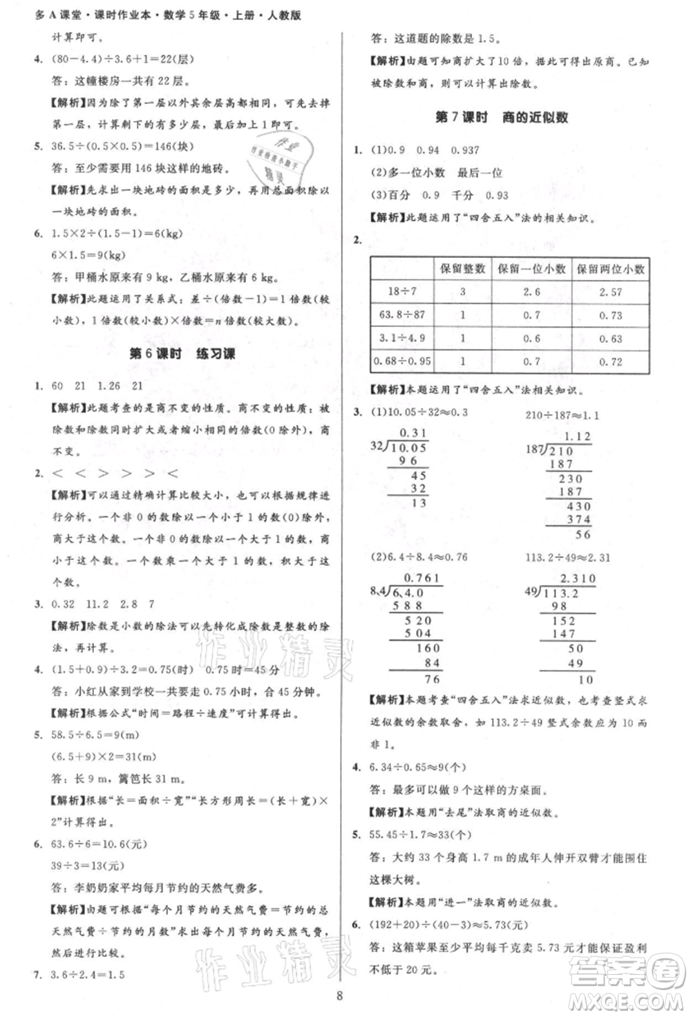 二十一世紀(jì)出版社集團(tuán)2021多A課堂課時(shí)廣東作業(yè)本五年級(jí)上冊數(shù)學(xué)人教版參考答案