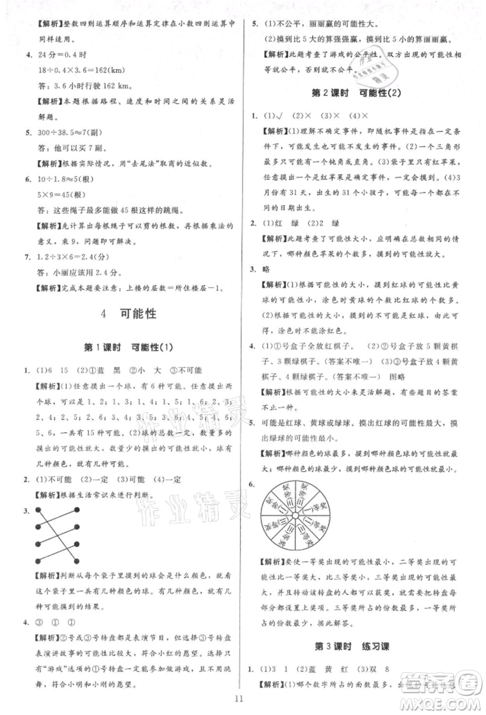 二十一世紀(jì)出版社集團(tuán)2021多A課堂課時(shí)廣東作業(yè)本五年級(jí)上冊數(shù)學(xué)人教版參考答案