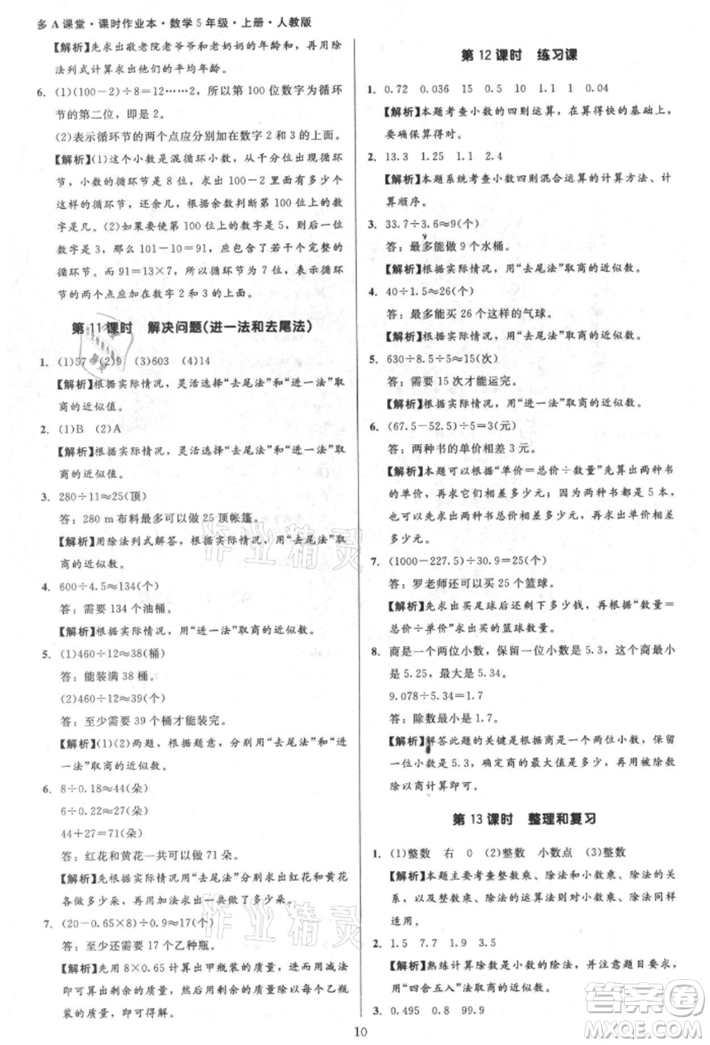 二十一世紀(jì)出版社集團(tuán)2021多A課堂課時(shí)廣東作業(yè)本五年級(jí)上冊數(shù)學(xué)人教版參考答案