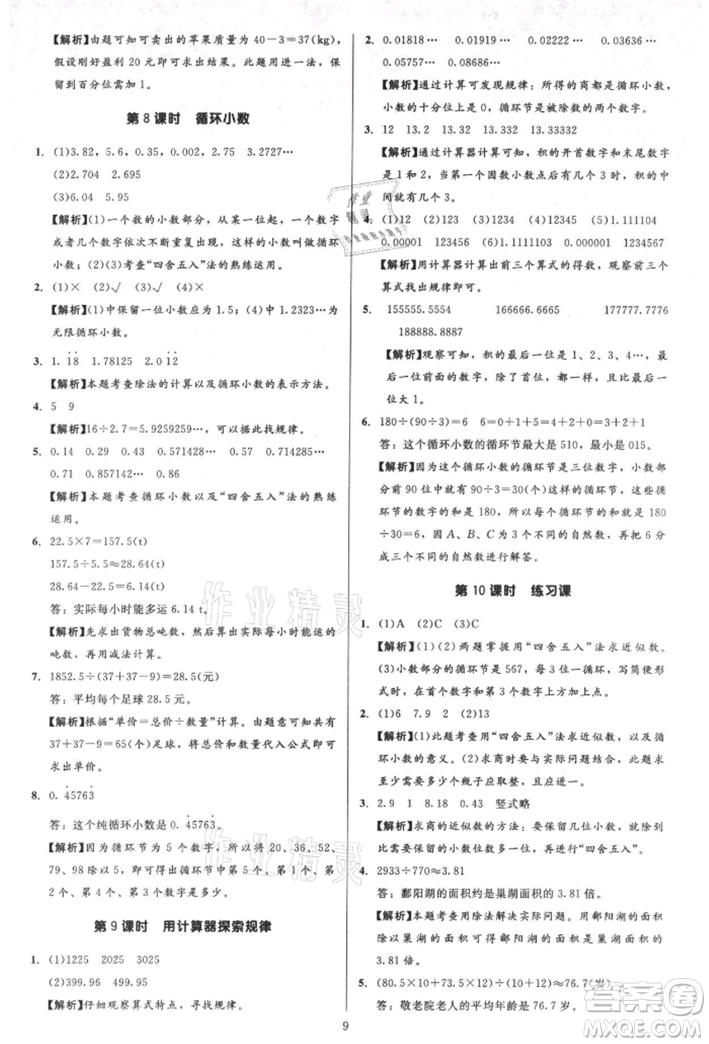 二十一世紀(jì)出版社集團(tuán)2021多A課堂課時(shí)廣東作業(yè)本五年級(jí)上冊數(shù)學(xué)人教版參考答案