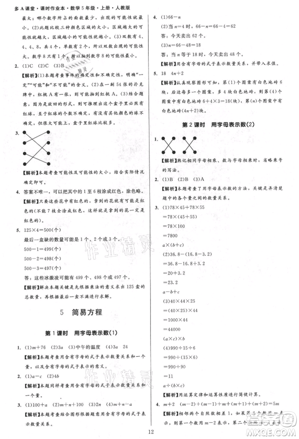 二十一世紀(jì)出版社集團(tuán)2021多A課堂課時(shí)廣東作業(yè)本五年級(jí)上冊數(shù)學(xué)人教版參考答案