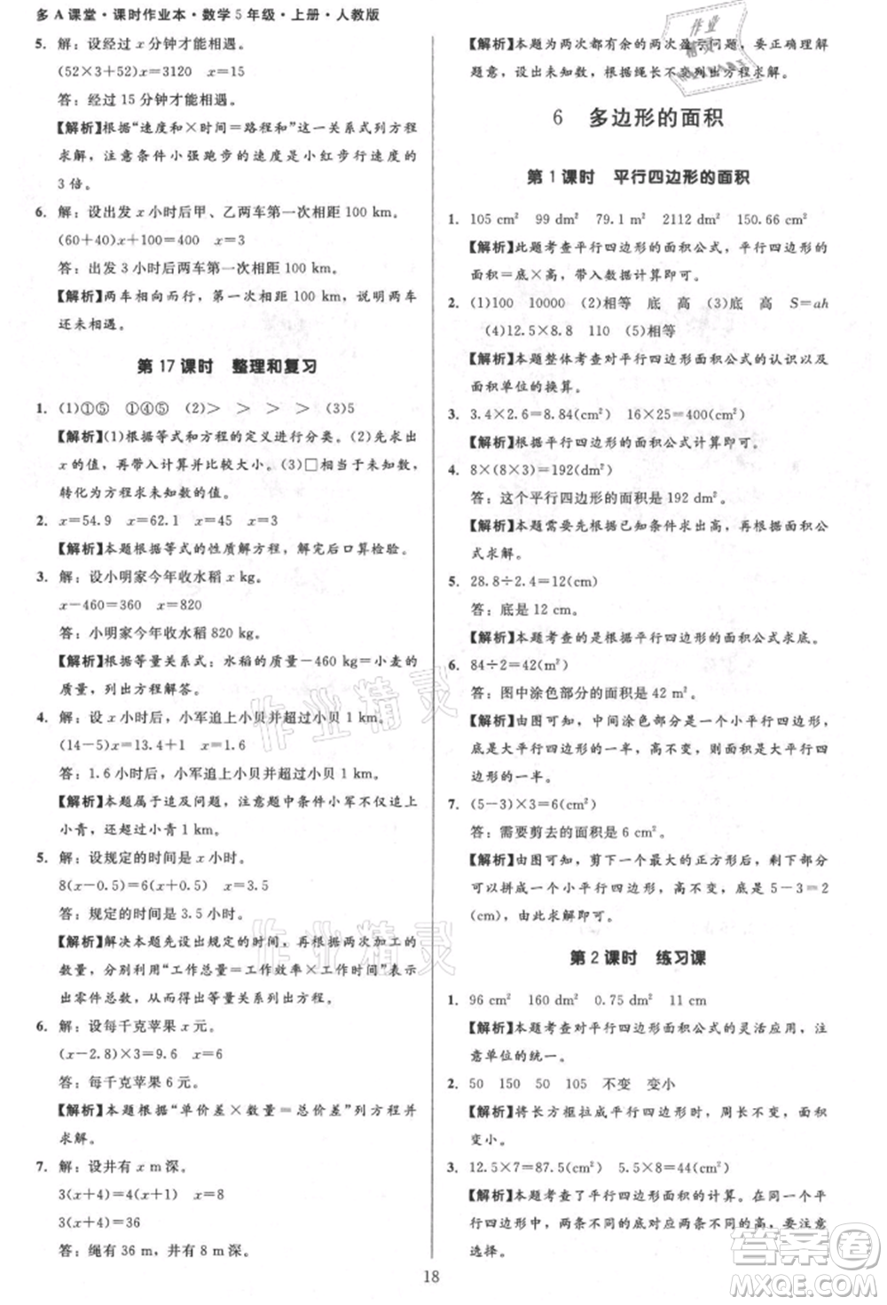 二十一世紀(jì)出版社集團(tuán)2021多A課堂課時(shí)廣東作業(yè)本五年級(jí)上冊數(shù)學(xué)人教版參考答案