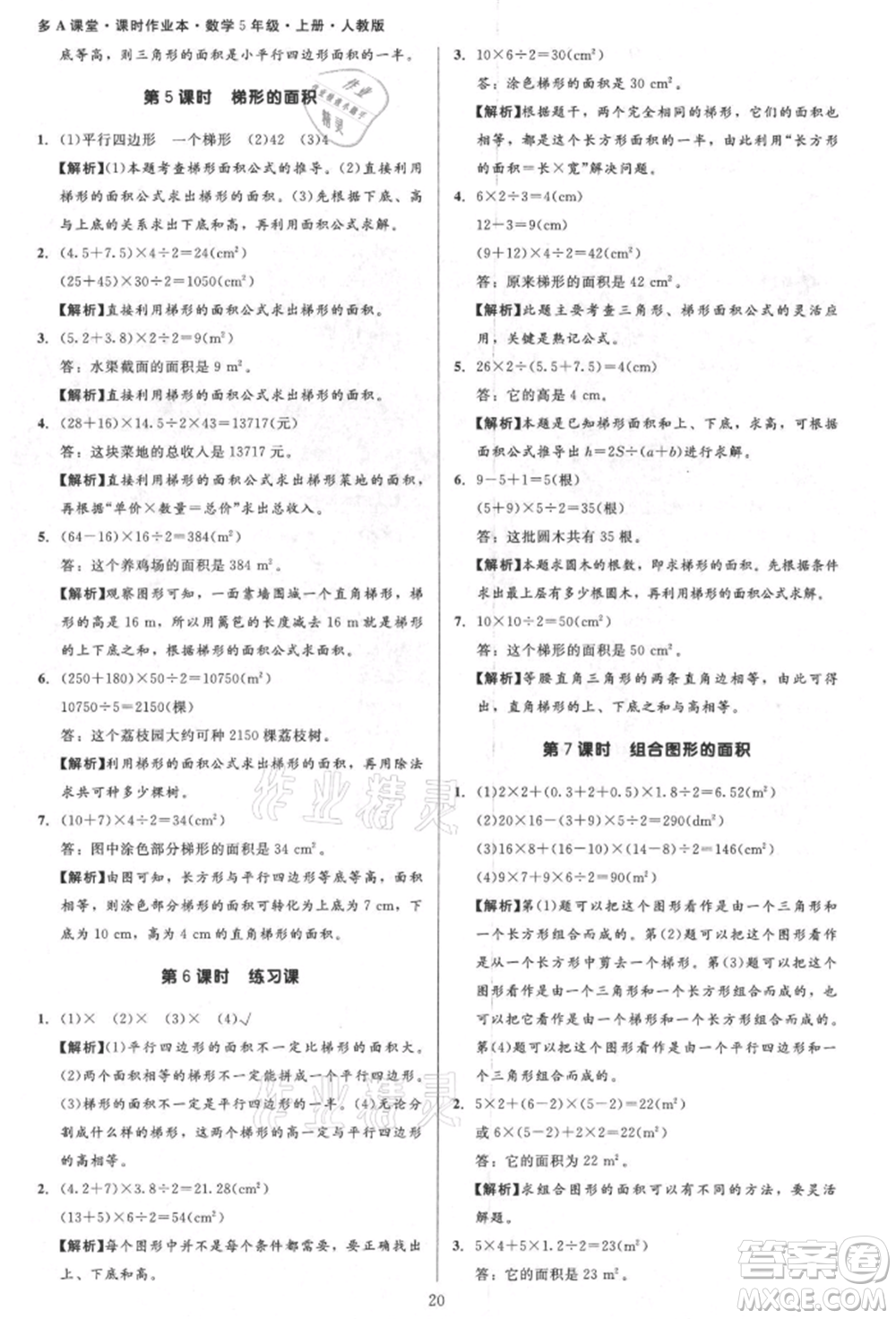 二十一世紀(jì)出版社集團(tuán)2021多A課堂課時(shí)廣東作業(yè)本五年級(jí)上冊數(shù)學(xué)人教版參考答案