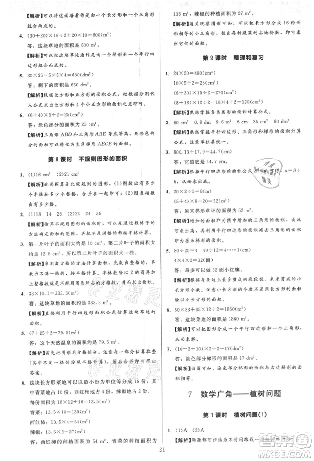 二十一世紀(jì)出版社集團(tuán)2021多A課堂課時(shí)廣東作業(yè)本五年級(jí)上冊數(shù)學(xué)人教版參考答案