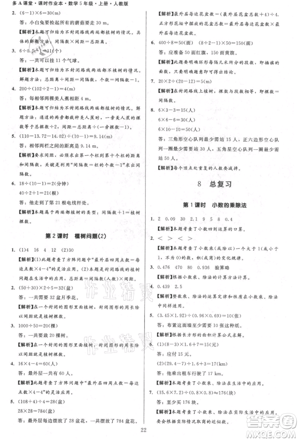 二十一世紀(jì)出版社集團(tuán)2021多A課堂課時(shí)廣東作業(yè)本五年級(jí)上冊數(shù)學(xué)人教版參考答案