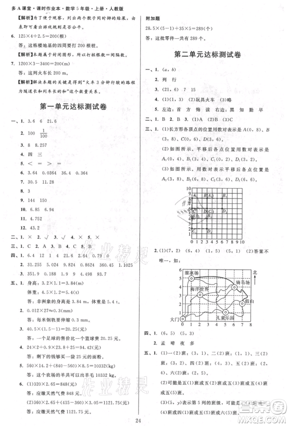 二十一世紀(jì)出版社集團(tuán)2021多A課堂課時(shí)廣東作業(yè)本五年級(jí)上冊數(shù)學(xué)人教版參考答案