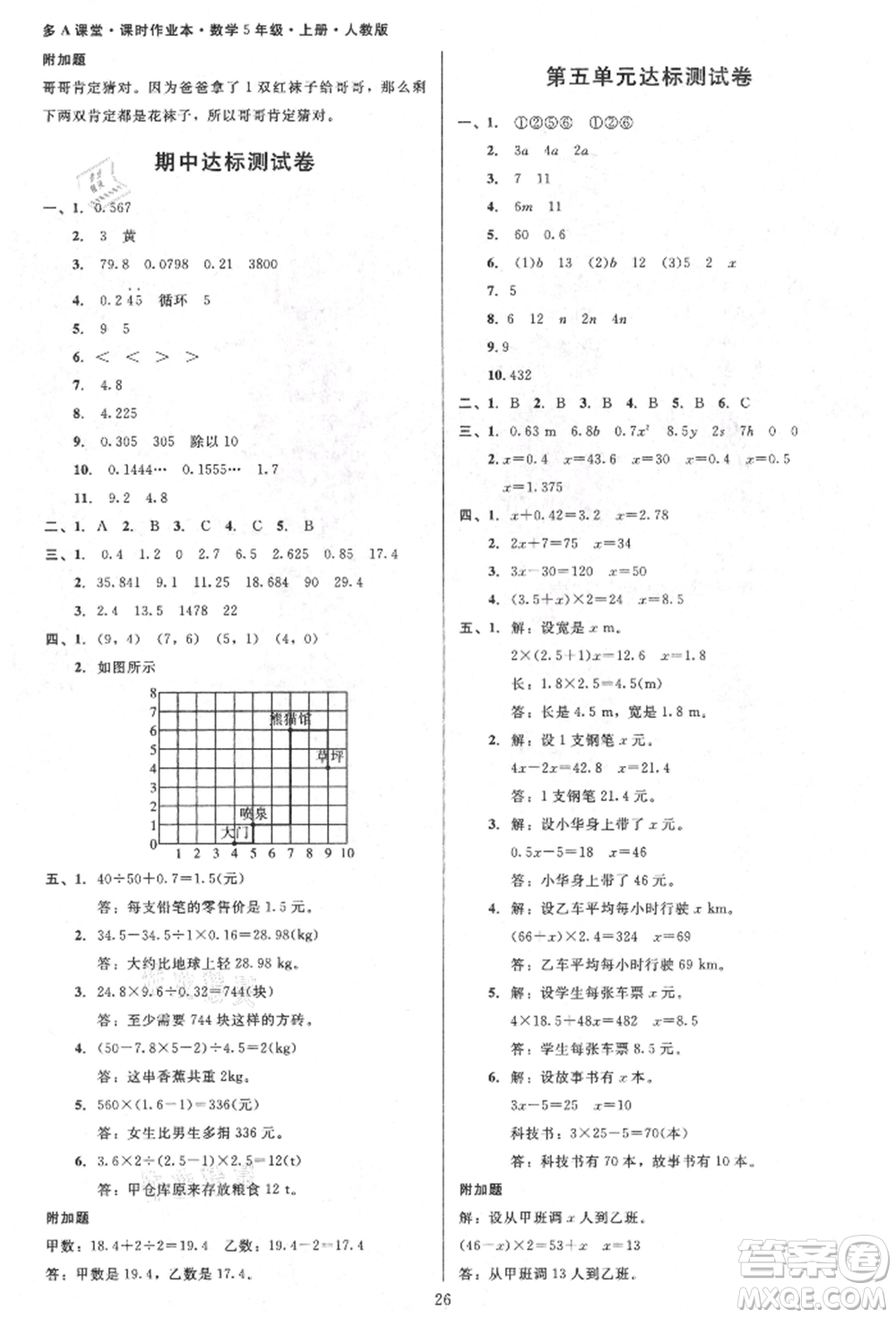 二十一世紀(jì)出版社集團(tuán)2021多A課堂課時(shí)廣東作業(yè)本五年級(jí)上冊數(shù)學(xué)人教版參考答案