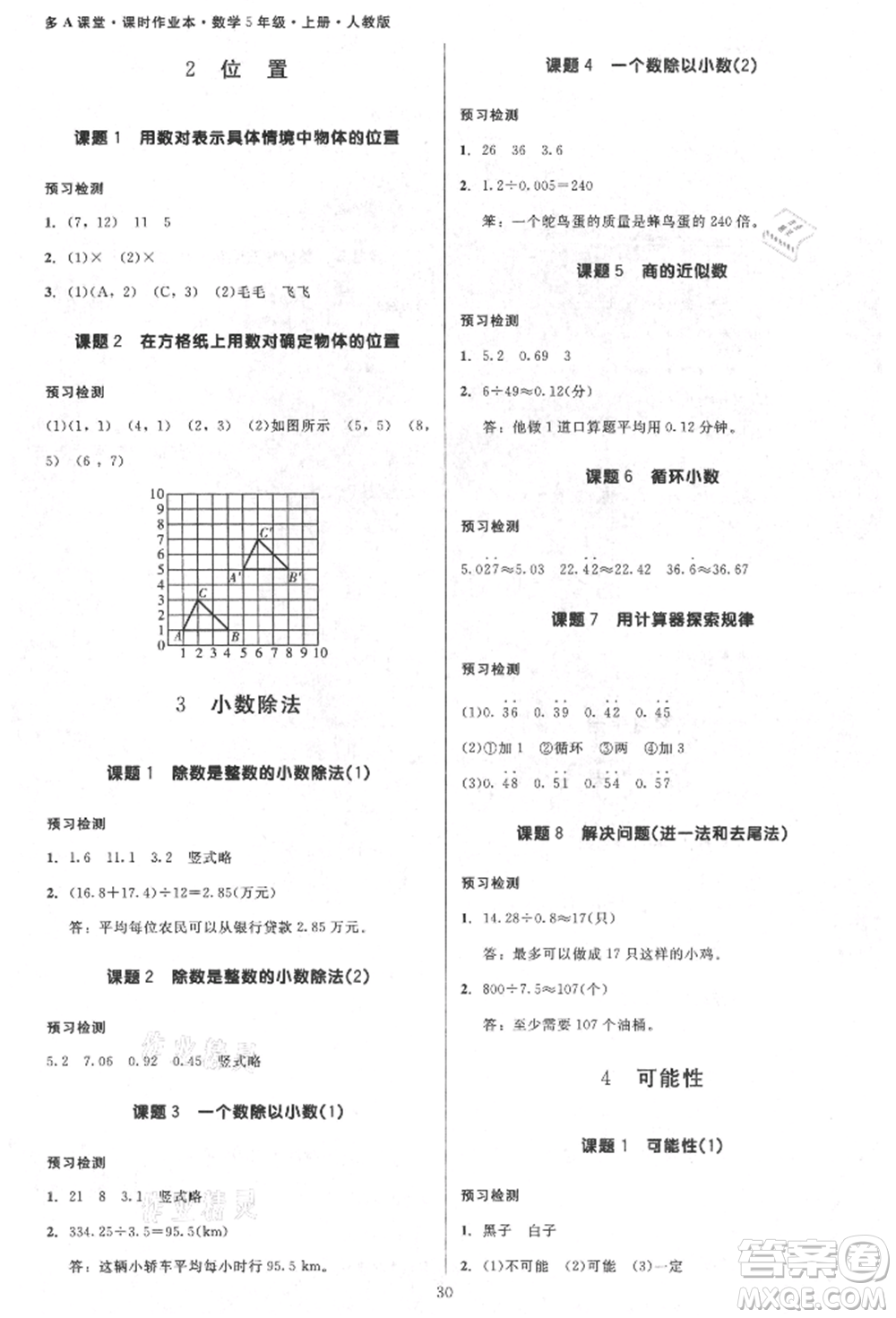 二十一世紀(jì)出版社集團(tuán)2021多A課堂課時(shí)廣東作業(yè)本五年級(jí)上冊數(shù)學(xué)人教版參考答案