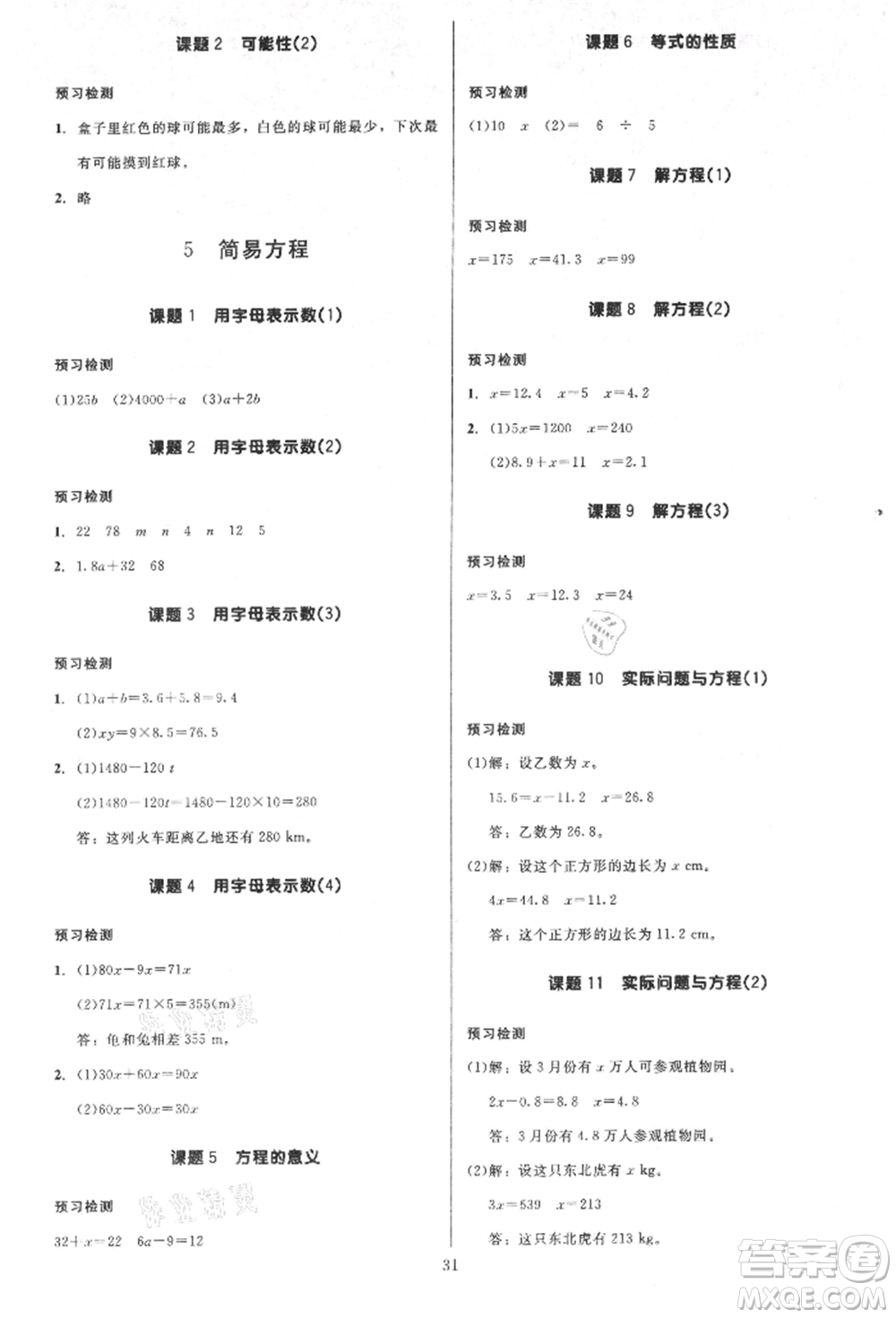 二十一世紀(jì)出版社集團(tuán)2021多A課堂課時(shí)廣東作業(yè)本五年級(jí)上冊數(shù)學(xué)人教版參考答案