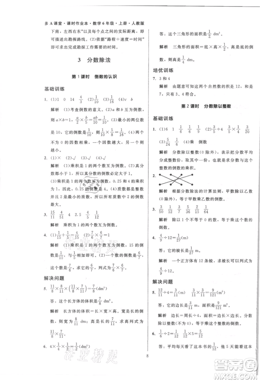 二十一世紀(jì)出版社集團(tuán)2021多A課堂課時廣東作業(yè)本六年級上冊數(shù)學(xué)人教版參考答案