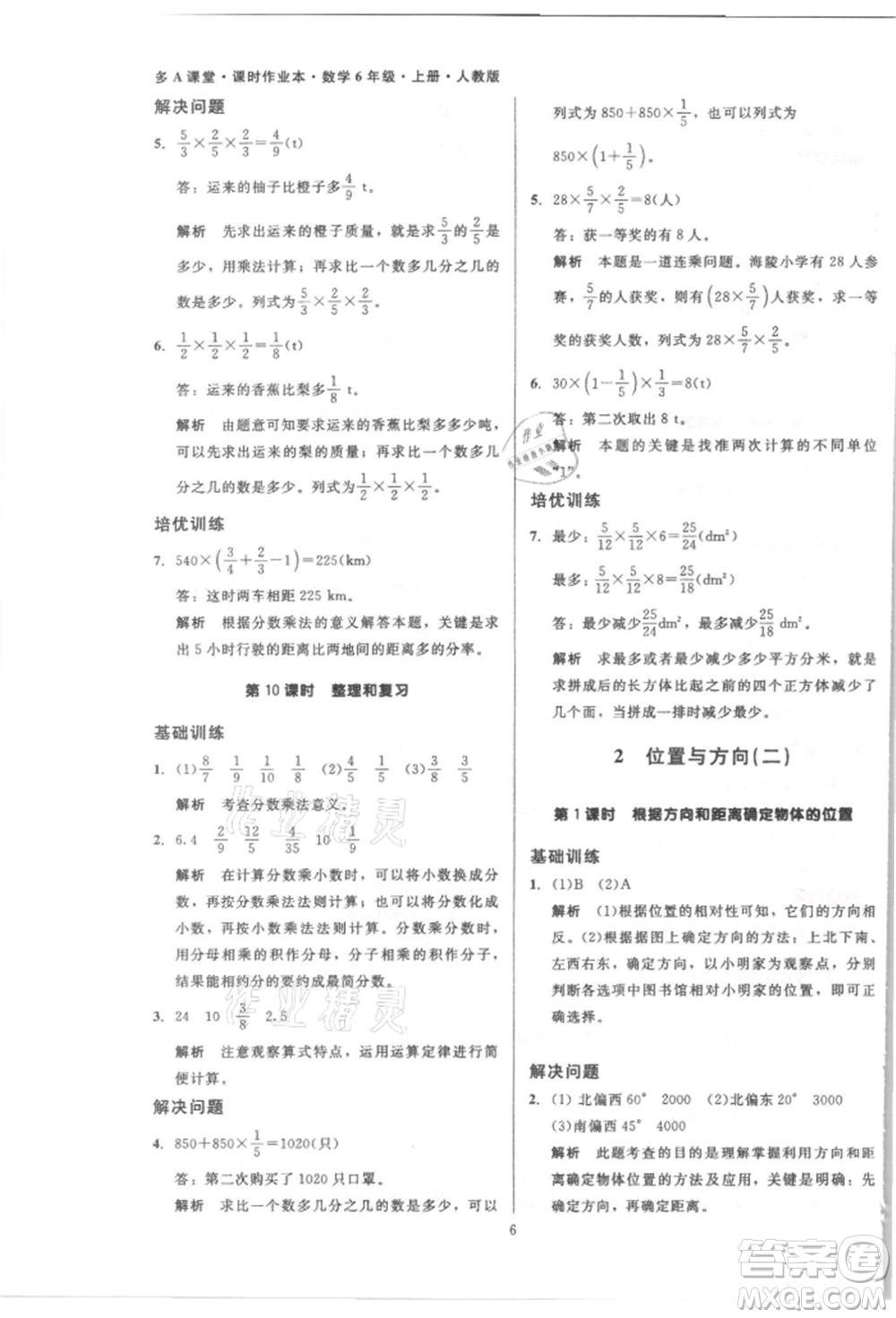 二十一世紀(jì)出版社集團(tuán)2021多A課堂課時廣東作業(yè)本六年級上冊數(shù)學(xué)人教版參考答案