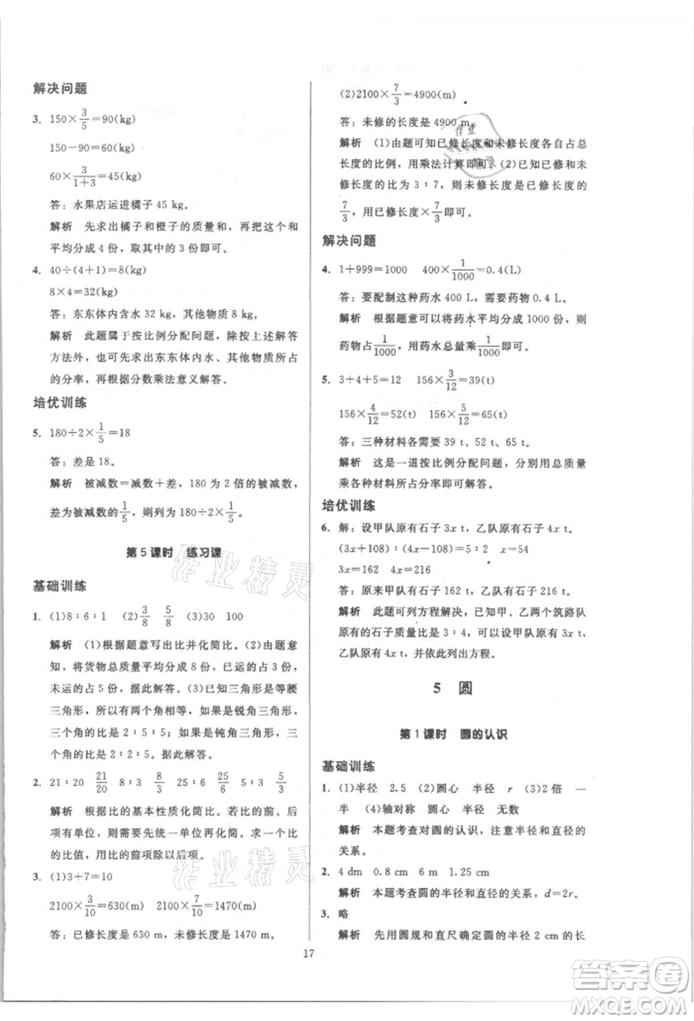 二十一世紀(jì)出版社集團(tuán)2021多A課堂課時廣東作業(yè)本六年級上冊數(shù)學(xué)人教版參考答案