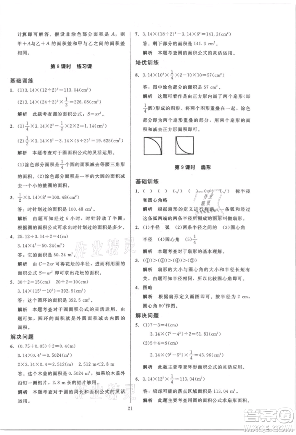 二十一世紀(jì)出版社集團(tuán)2021多A課堂課時廣東作業(yè)本六年級上冊數(shù)學(xué)人教版參考答案