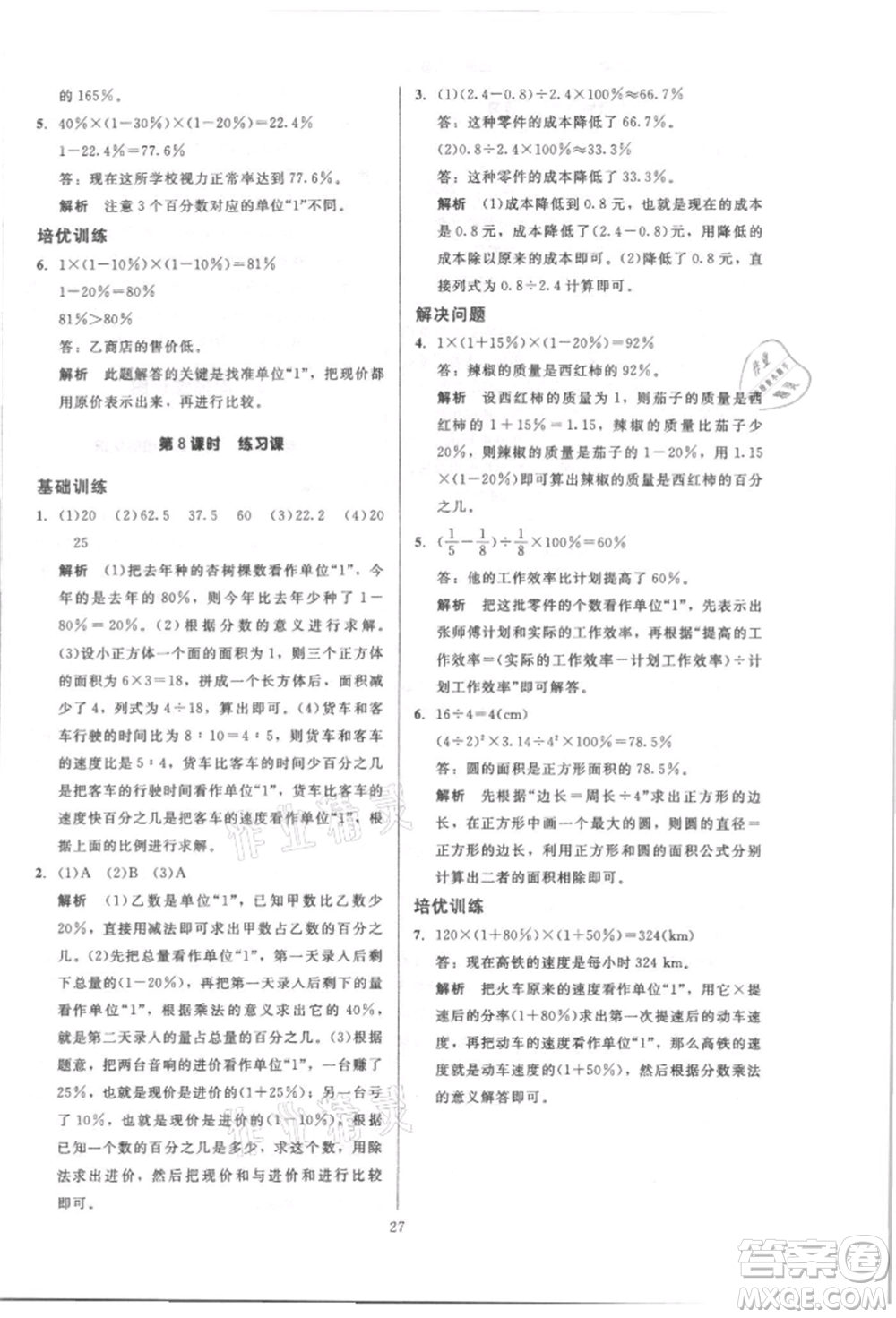 二十一世紀(jì)出版社集團(tuán)2021多A課堂課時廣東作業(yè)本六年級上冊數(shù)學(xué)人教版參考答案