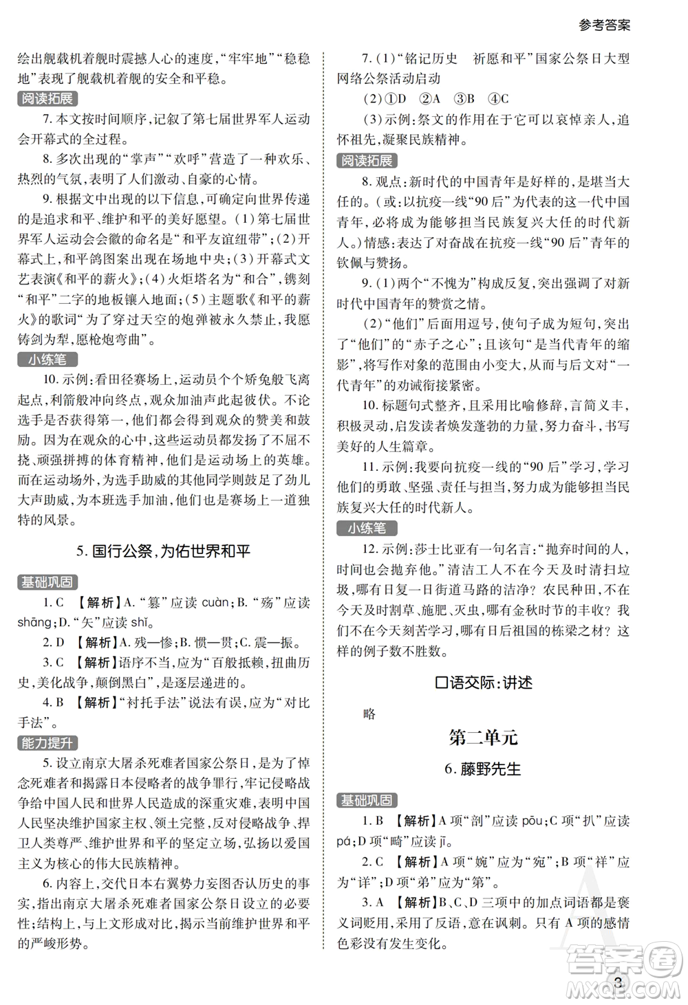 陜西師范大學(xué)出版總社2021課堂練習(xí)冊(cè)八年級(jí)語(yǔ)文上冊(cè)A人教版答案