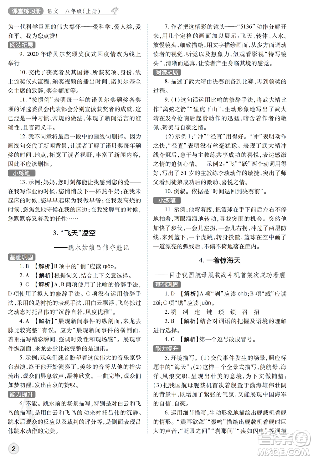 陜西師范大學(xué)出版總社2021課堂練習(xí)冊(cè)八年級(jí)語(yǔ)文上冊(cè)A人教版答案