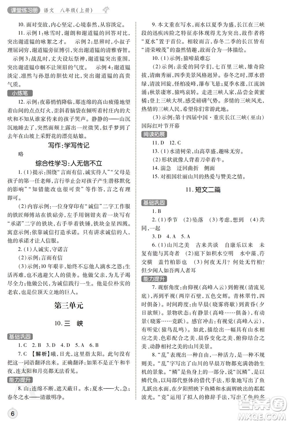 陜西師范大學(xué)出版總社2021課堂練習(xí)冊(cè)八年級(jí)語(yǔ)文上冊(cè)A人教版答案