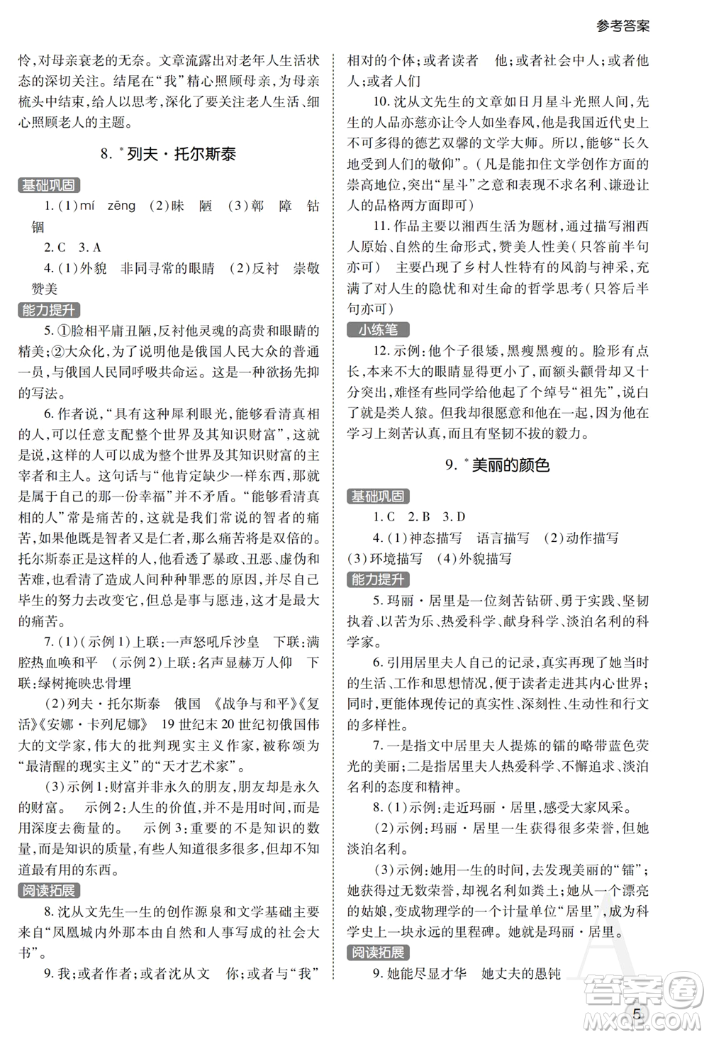 陜西師范大學(xué)出版總社2021課堂練習(xí)冊(cè)八年級(jí)語(yǔ)文上冊(cè)A人教版答案