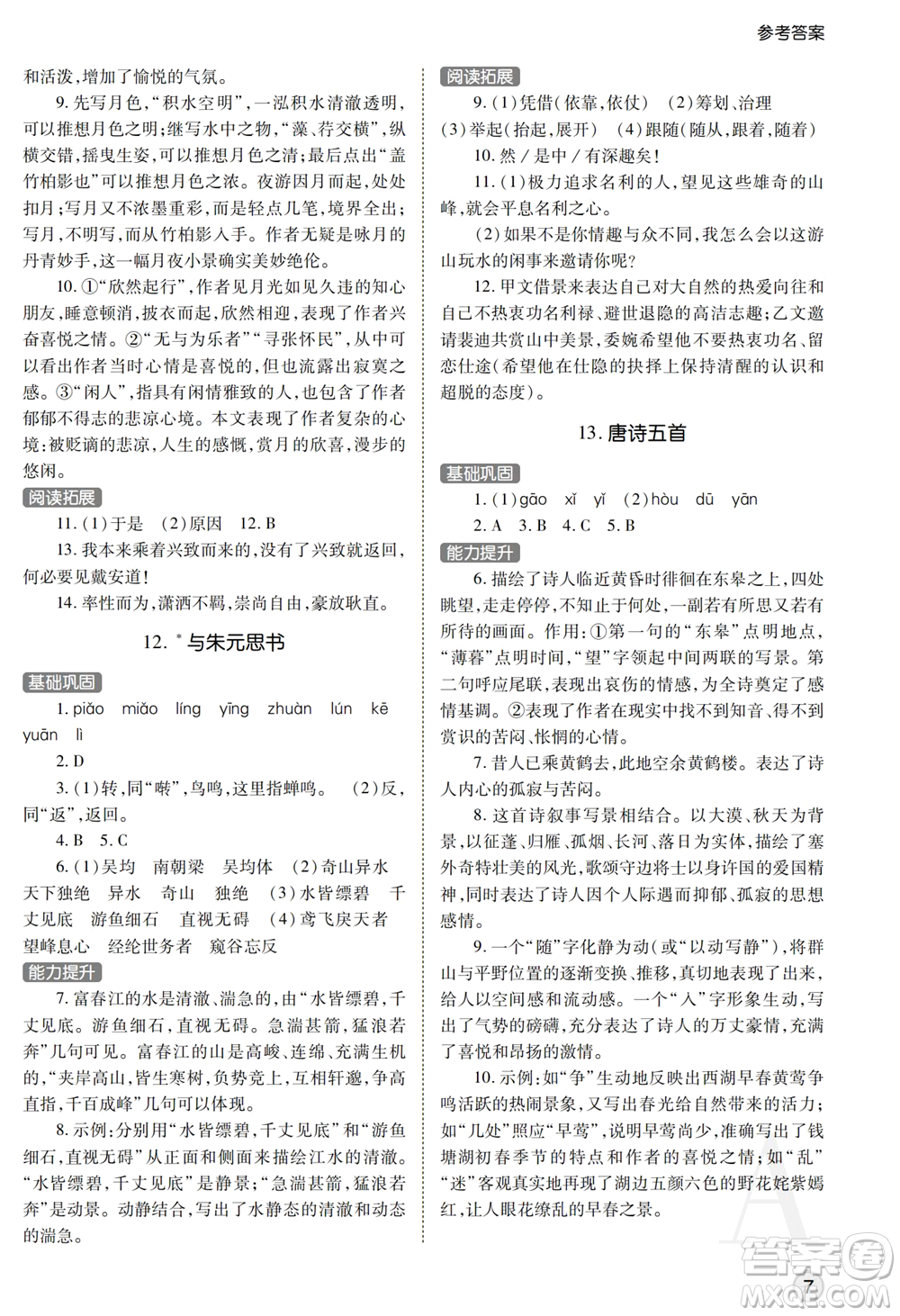 陜西師范大學(xué)出版總社2021課堂練習(xí)冊(cè)八年級(jí)語(yǔ)文上冊(cè)A人教版答案