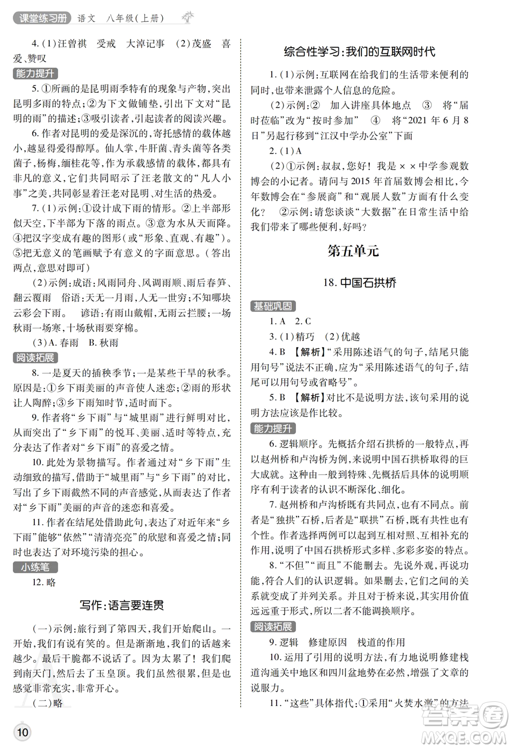 陜西師范大學(xué)出版總社2021課堂練習(xí)冊(cè)八年級(jí)語(yǔ)文上冊(cè)A人教版答案