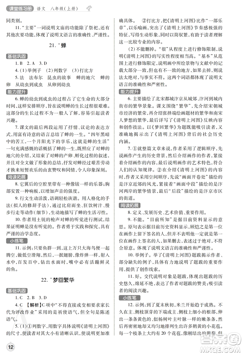 陜西師范大學(xué)出版總社2021課堂練習(xí)冊(cè)八年級(jí)語(yǔ)文上冊(cè)A人教版答案