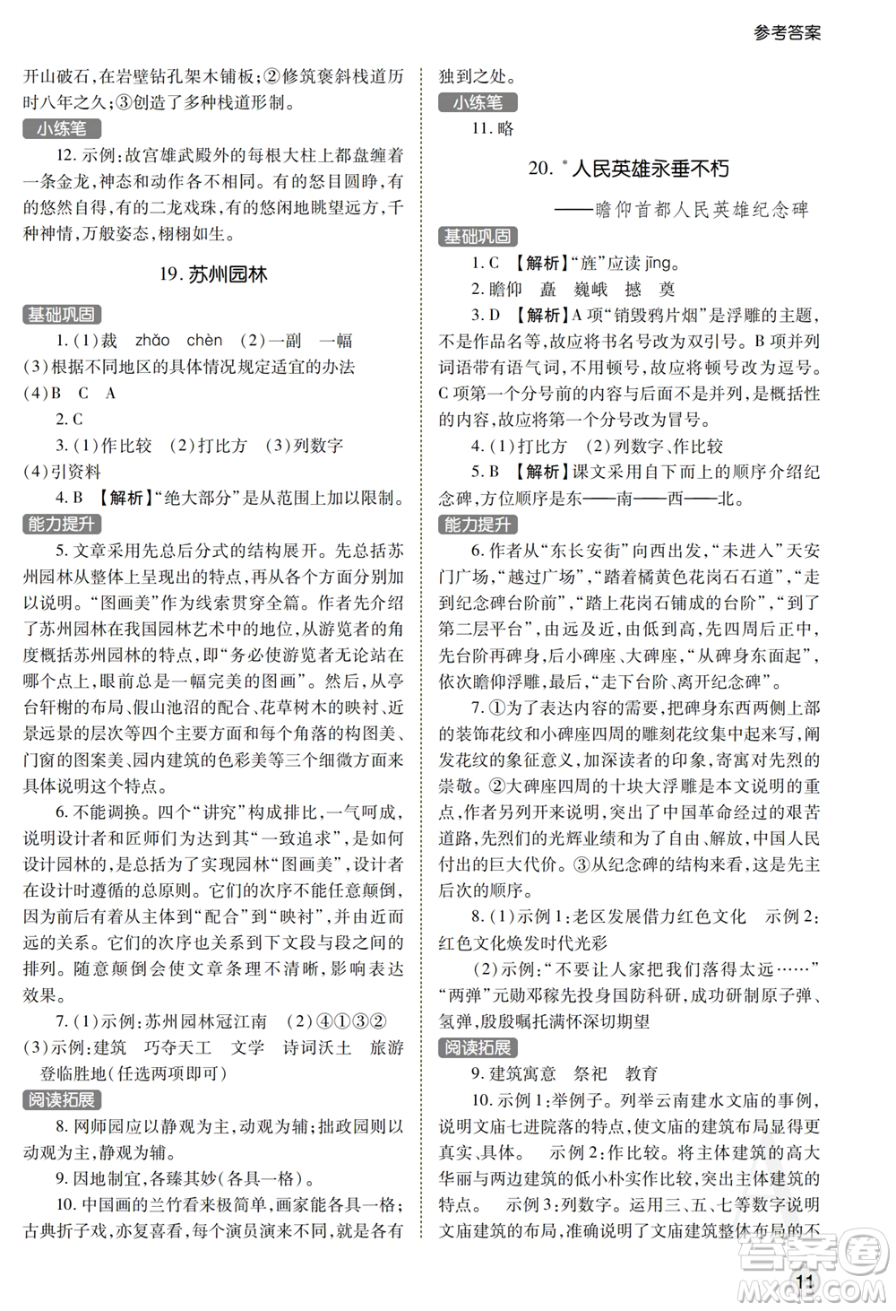 陜西師范大學(xué)出版總社2021課堂練習(xí)冊(cè)八年級(jí)語(yǔ)文上冊(cè)A人教版答案