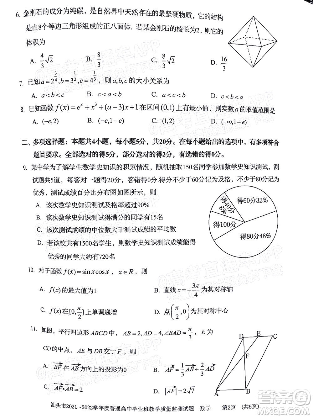 汕頭市2021-2022學(xué)年度普通高中畢業(yè)班教學(xué)質(zhì)量監(jiān)測試題數(shù)學(xué)答案