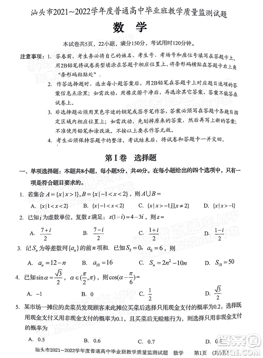 汕頭市2021-2022學(xué)年度普通高中畢業(yè)班教學(xué)質(zhì)量監(jiān)測試題數(shù)學(xué)答案