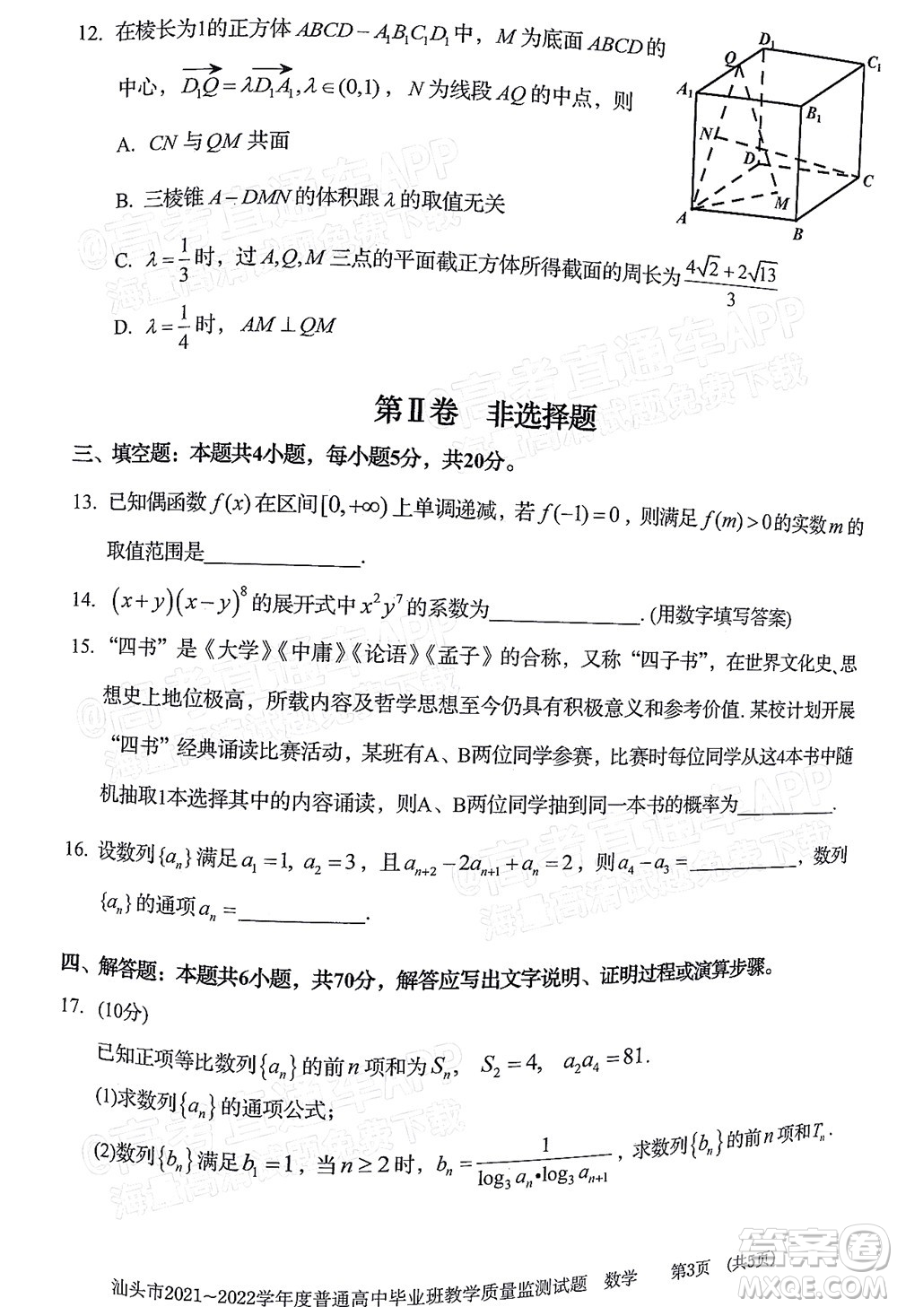 汕頭市2021-2022學(xué)年度普通高中畢業(yè)班教學(xué)質(zhì)量監(jiān)測試題數(shù)學(xué)答案