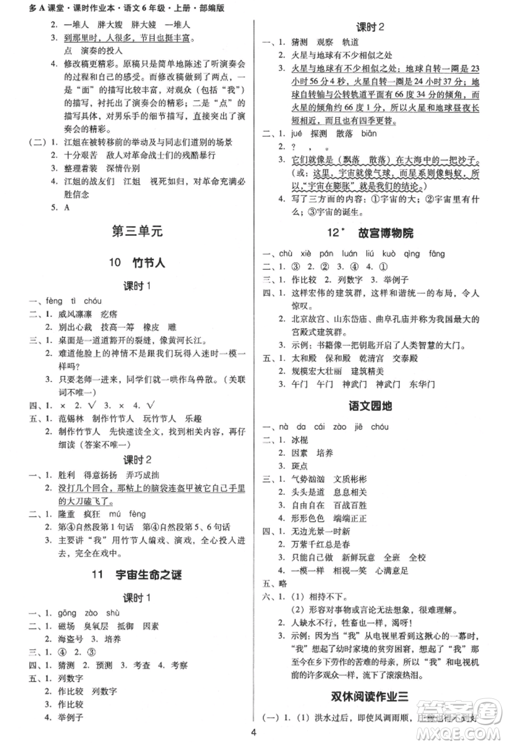 二十一世紀(jì)出版社集團(tuán)2021多A課堂課時(shí)廣東作業(yè)本六年級上冊語文部編版參考答案