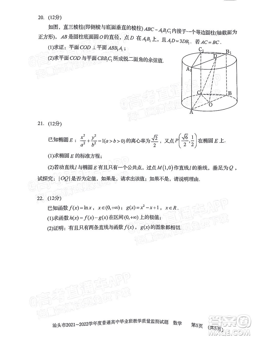 汕頭市2021-2022學(xué)年度普通高中畢業(yè)班教學(xué)質(zhì)量監(jiān)測試題數(shù)學(xué)答案