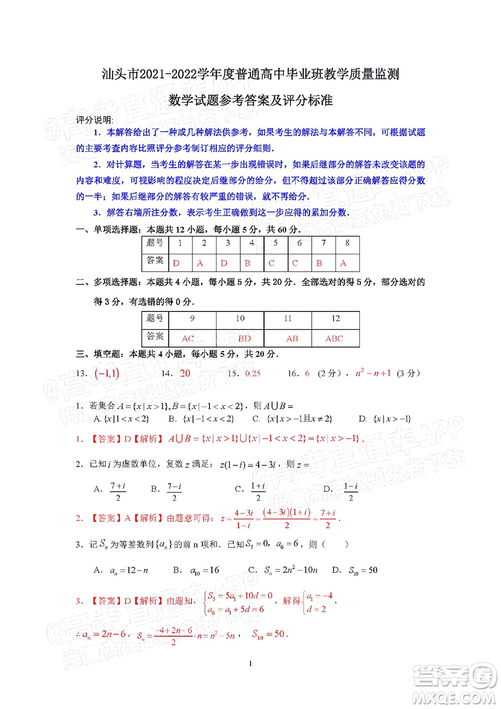 汕頭市2021-2022學(xué)年度普通高中畢業(yè)班教學(xué)質(zhì)量監(jiān)測試題數(shù)學(xué)答案