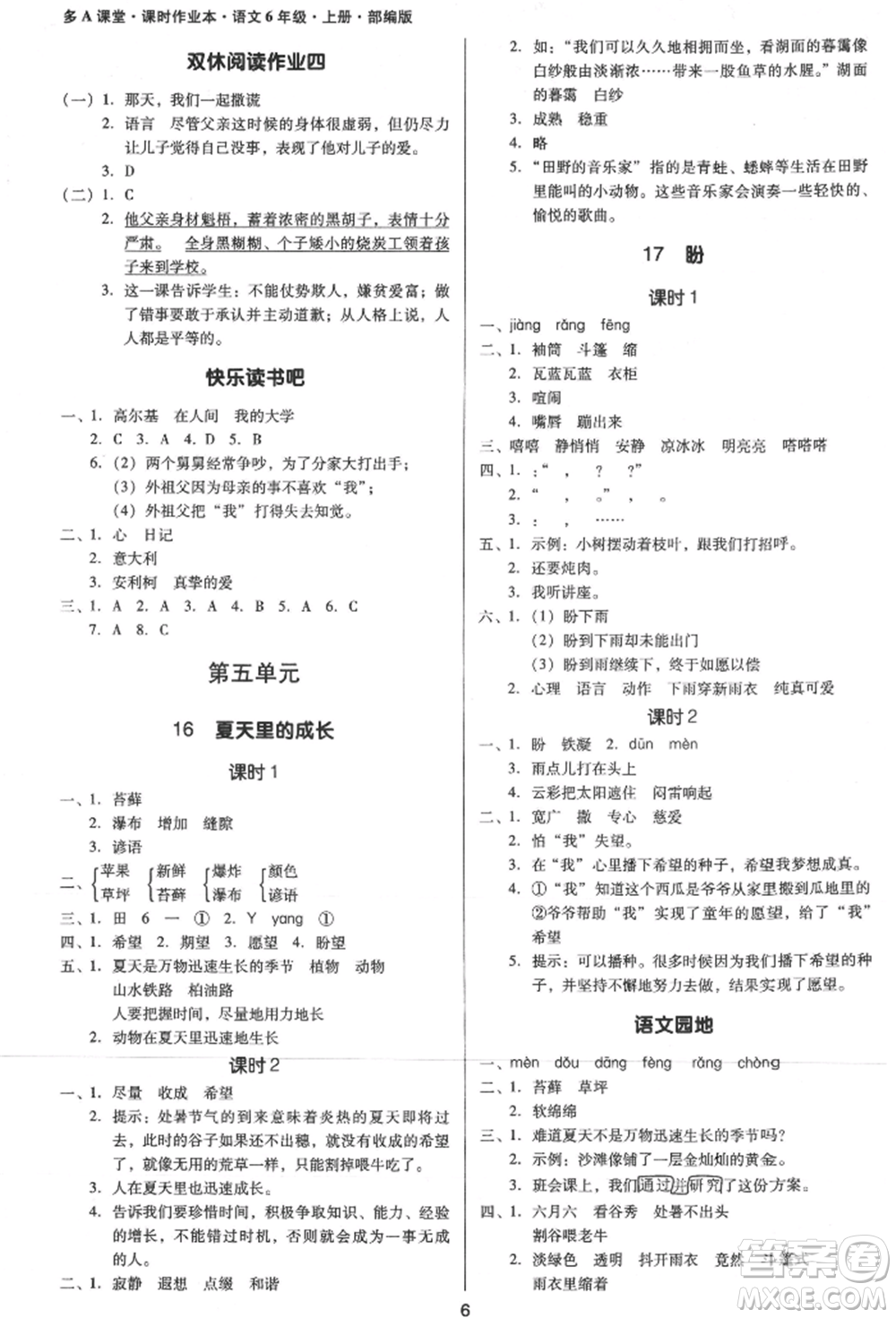 二十一世紀(jì)出版社集團(tuán)2021多A課堂課時(shí)廣東作業(yè)本六年級上冊語文部編版參考答案