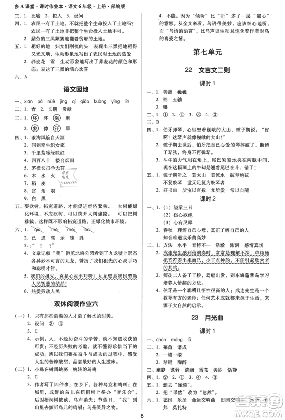 二十一世紀(jì)出版社集團(tuán)2021多A課堂課時(shí)廣東作業(yè)本六年級上冊語文部編版參考答案