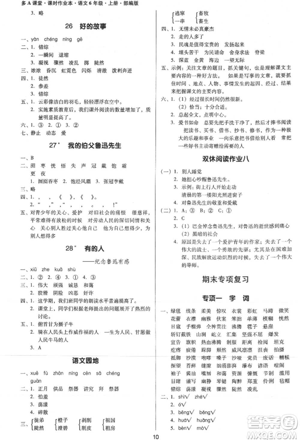 二十一世紀(jì)出版社集團(tuán)2021多A課堂課時(shí)廣東作業(yè)本六年級上冊語文部編版參考答案