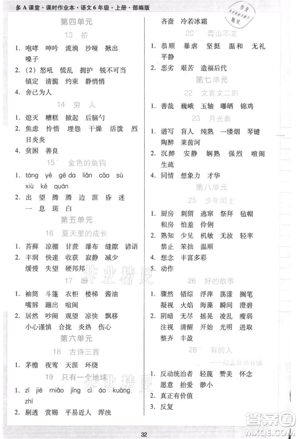 二十一世紀(jì)出版社集團(tuán)2021多A課堂課時(shí)廣東作業(yè)本六年級上冊語文部編版參考答案