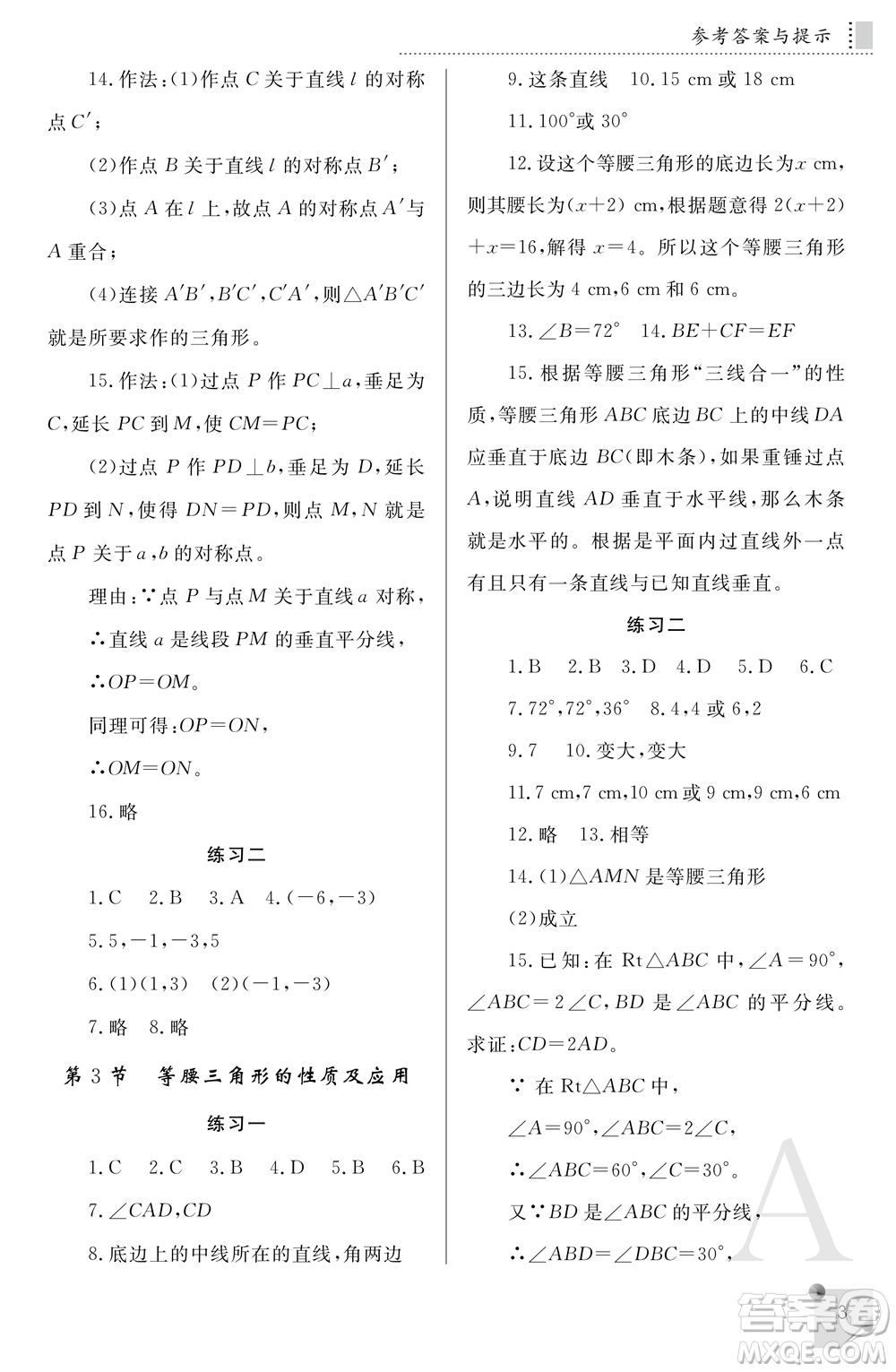 陜西師范大學(xué)出版總社2021課堂練習(xí)冊八年級數(shù)學(xué)上冊A人教版答案