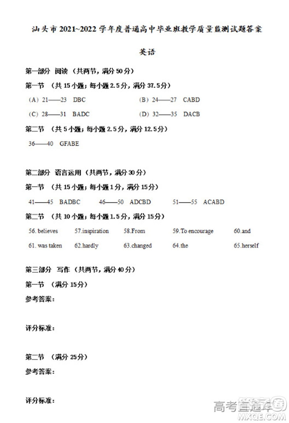 汕頭市2021-2022學(xué)年度普通高中畢業(yè)班教學(xué)質(zhì)量監(jiān)測試題英語答案